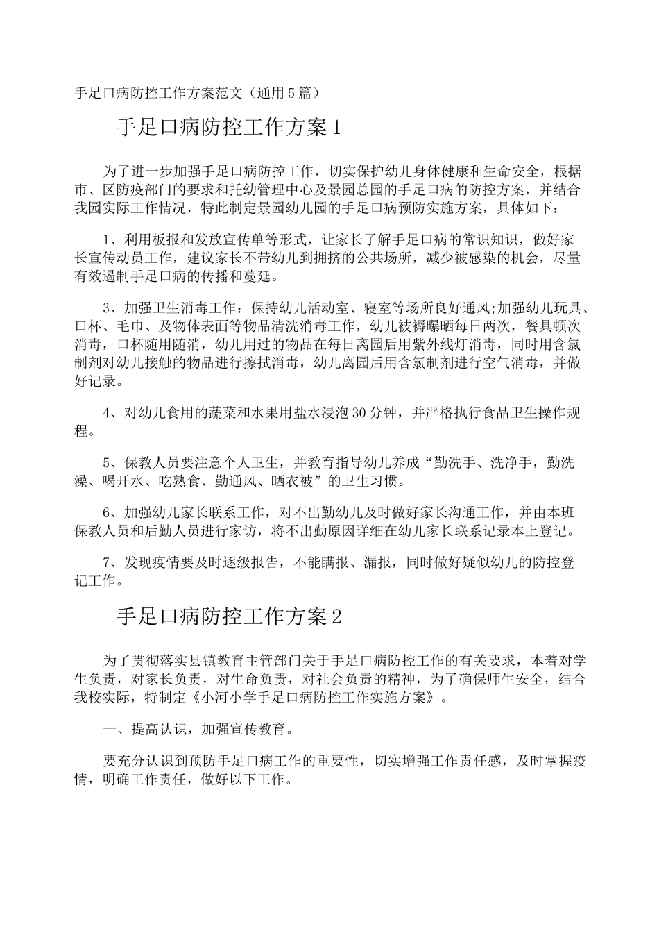 手足口病防控工作方案_第1页