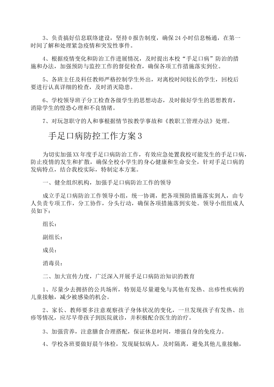 手足口病防控工作方案_第3页