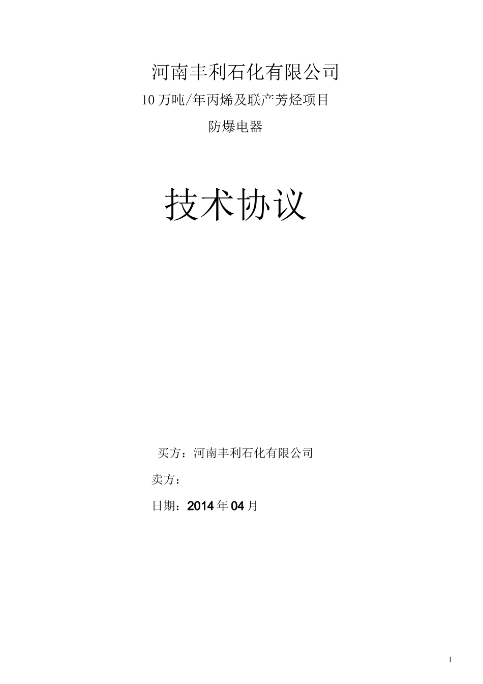 防爆电器技术协议_第1页