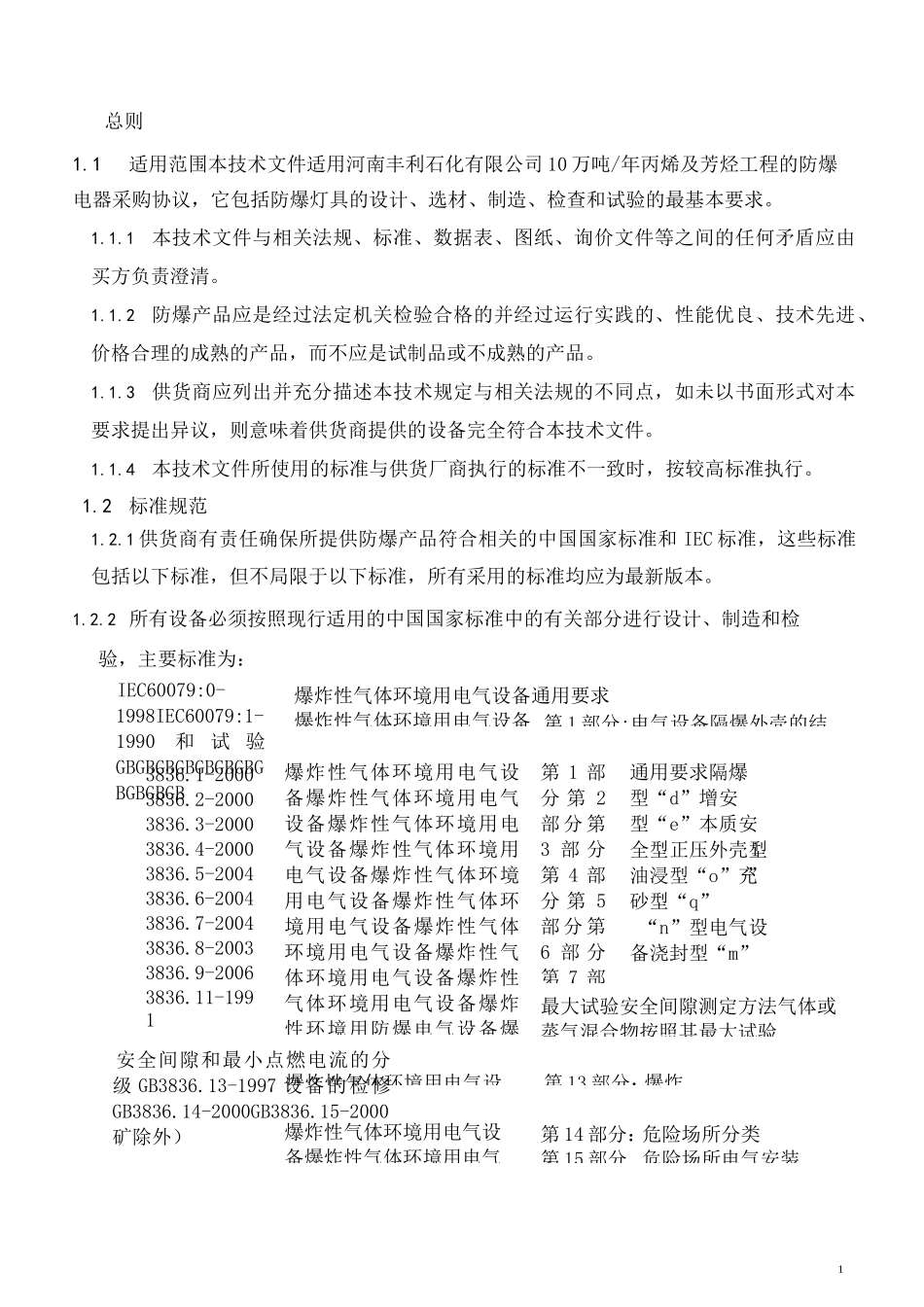 防爆电器技术协议_第3页