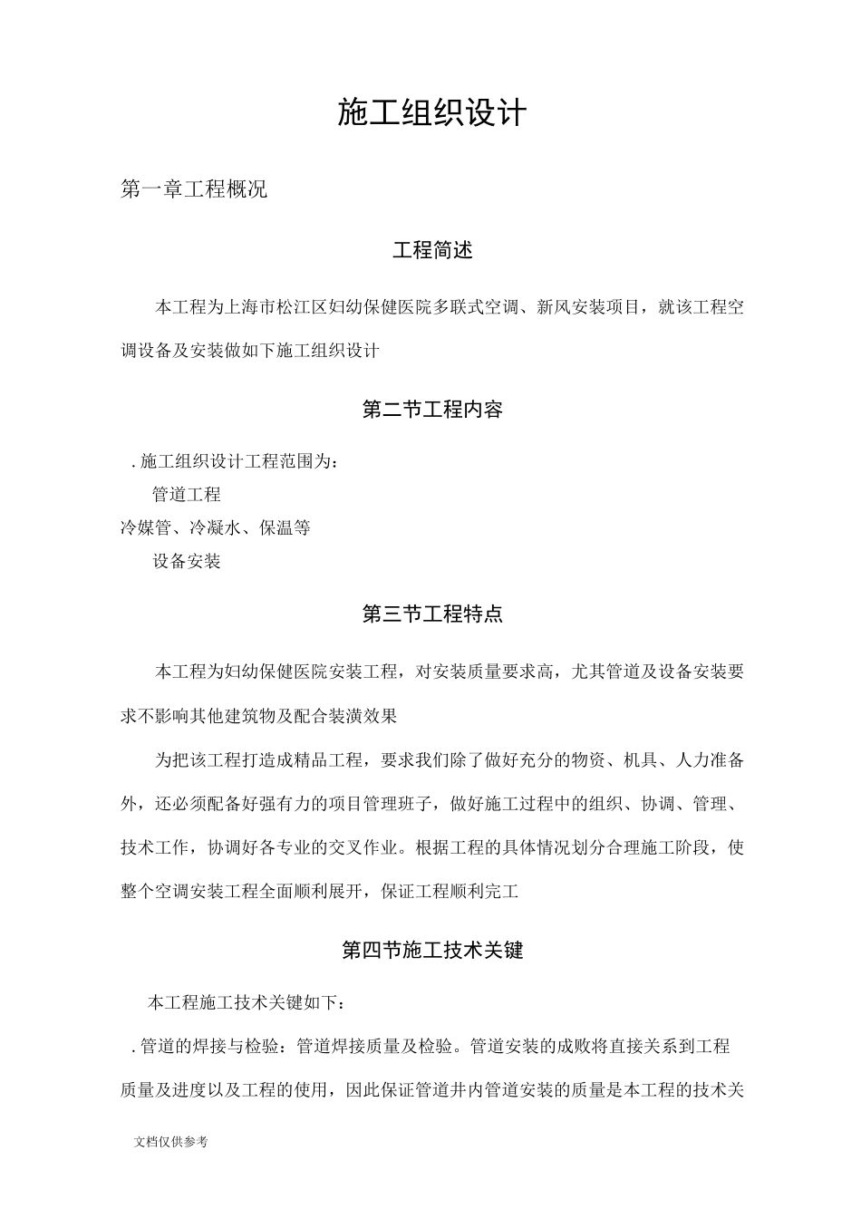 妇幼保健医院多联式空调、新风安装项目施工组织设计方案_第1页