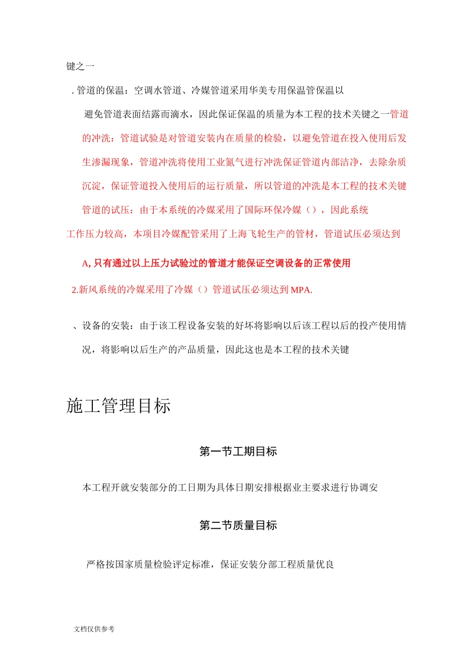 妇幼保健医院多联式空调、新风安装项目施工组织设计方案_第2页