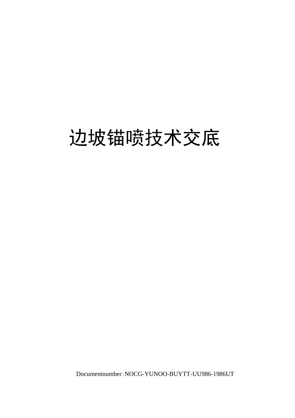 边坡锚喷技术交底_第1页