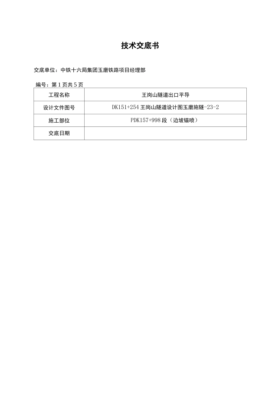 边坡锚喷技术交底_第2页