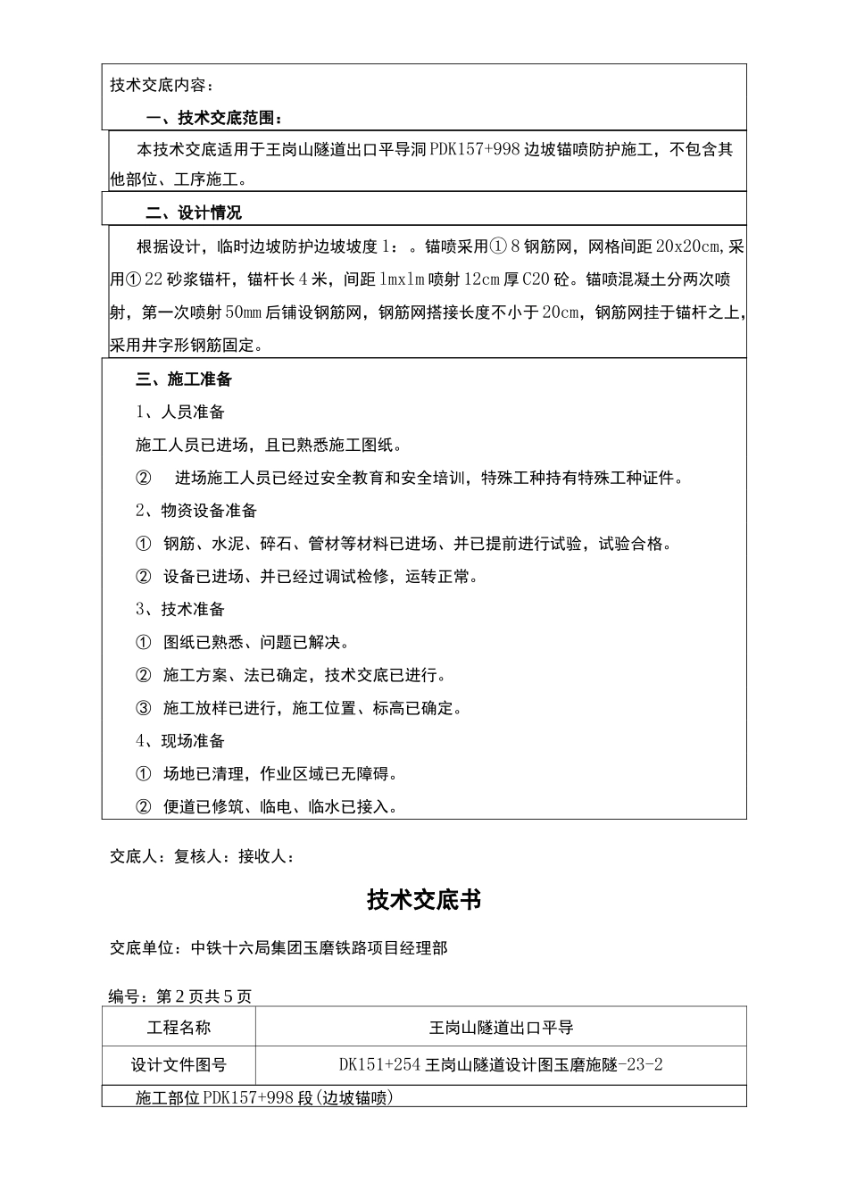边坡锚喷技术交底_第3页