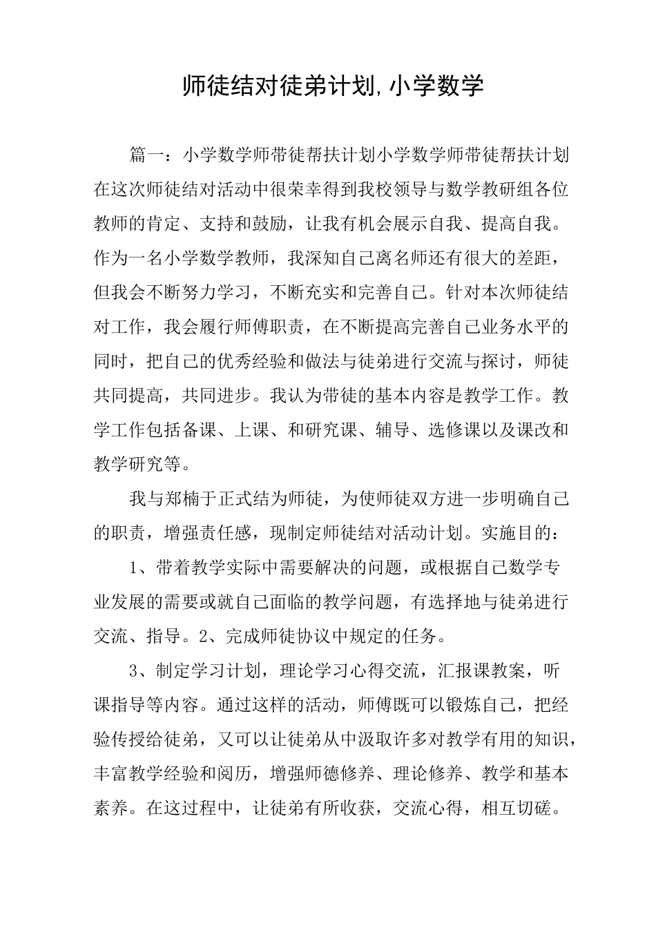 师徒结对徒弟计划,小学数学_第1页