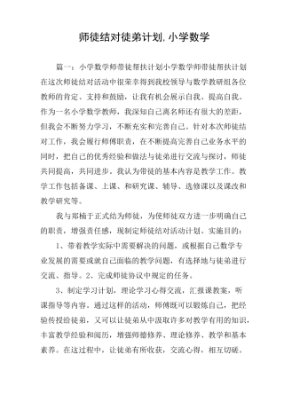师徒结对徒弟计划,小学数学