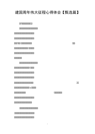 建国70周年伟大征程心得体会