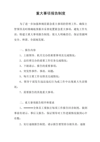 重大事项报告制度 