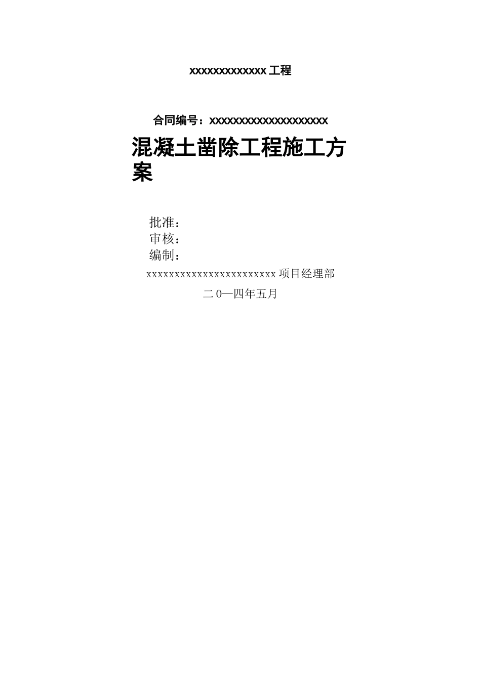 混凝土凿除施工技术方案最新_第1页