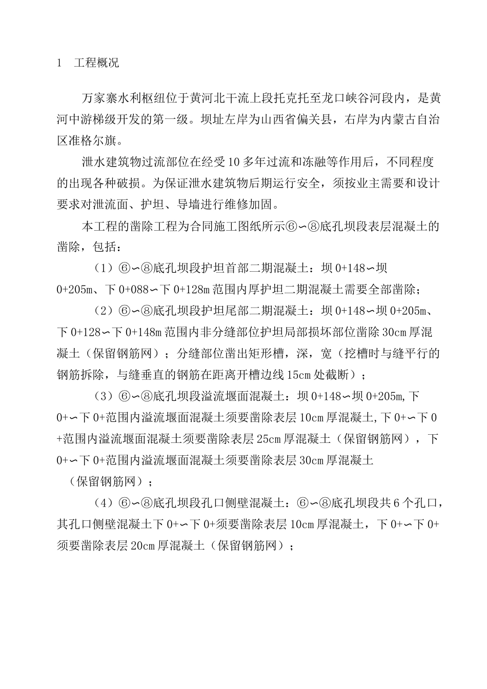 混凝土凿除施工技术方案最新_第2页