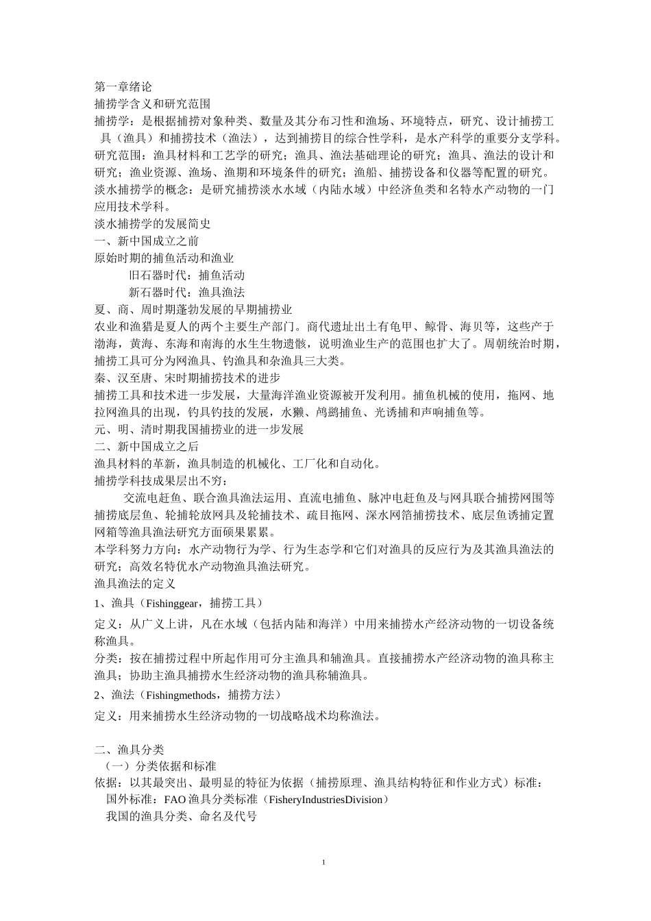 捕捞学复习资料_第1页