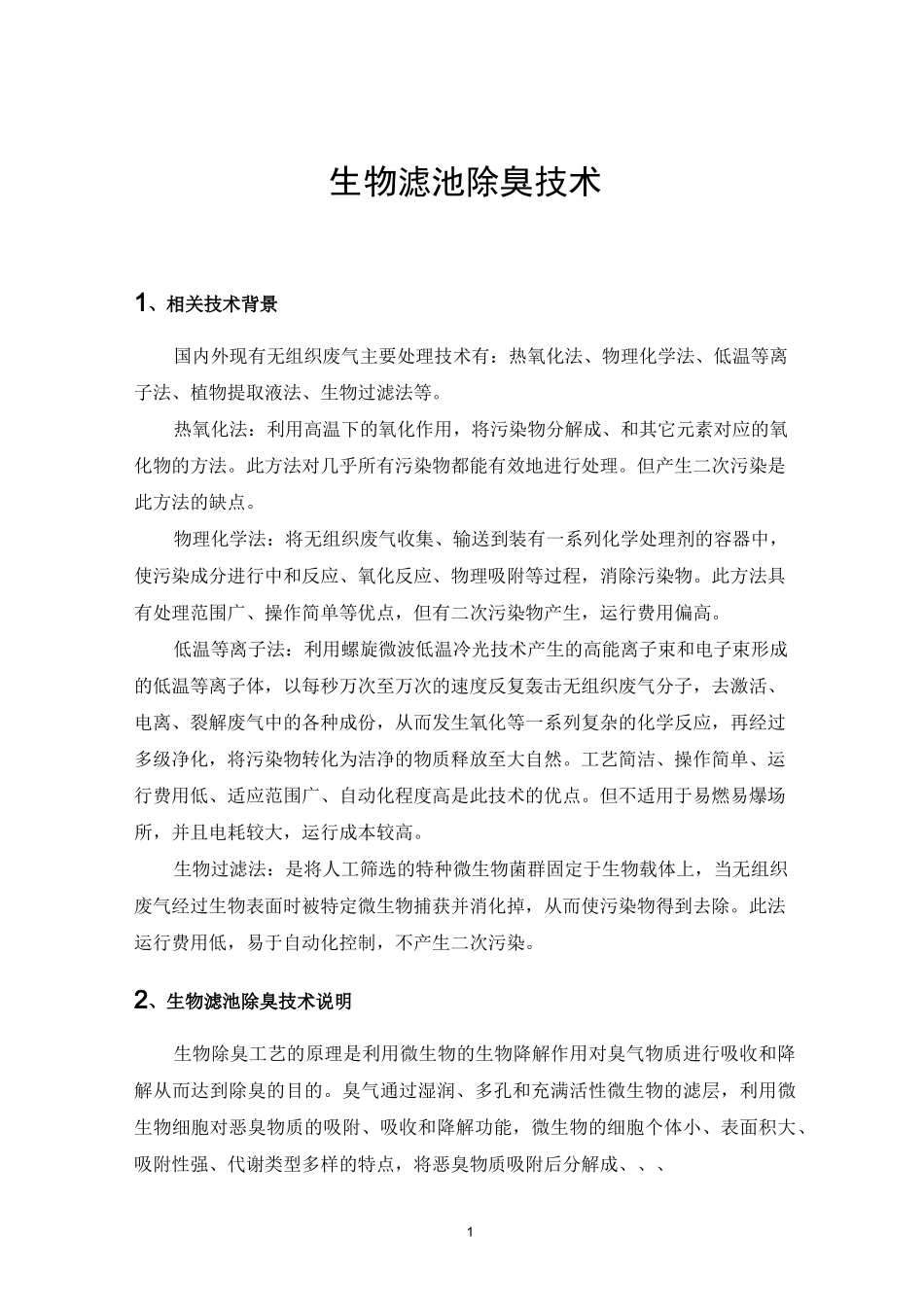 (完整word版)生物滤池除臭系统_第1页