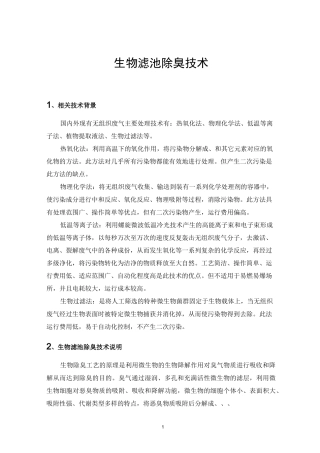 (完整word版)生物滤池除臭系统