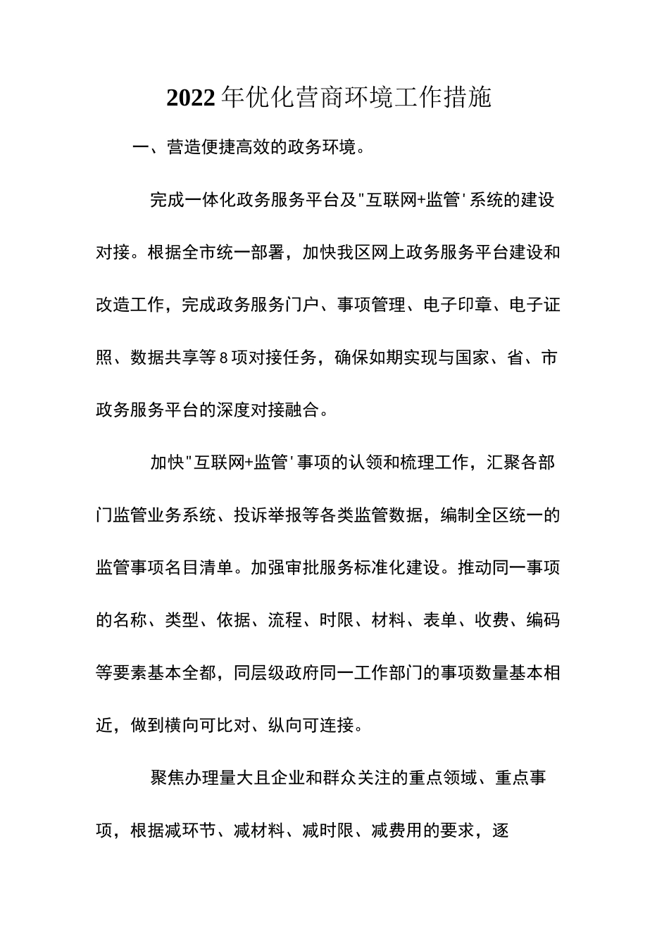 2022年优化营商环境工作措施_第1页