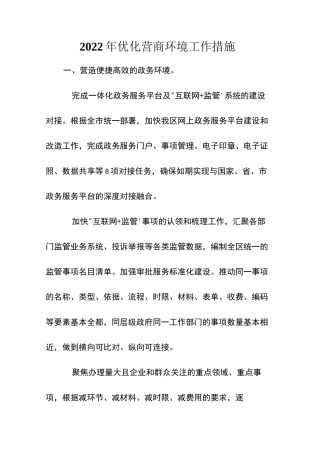 2022年优化营商环境工作措施