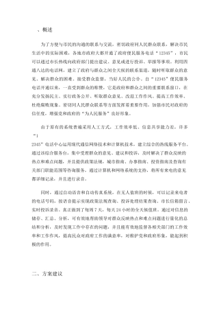 12345市长热线方案全解