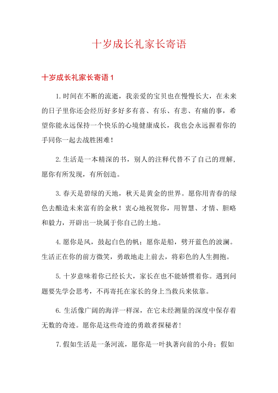 十岁成长礼家长寄语【新编】_第1页