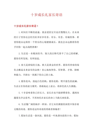 十岁成长礼家长寄语【新编】