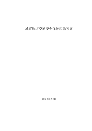城市轨道交通安全保护应急预案