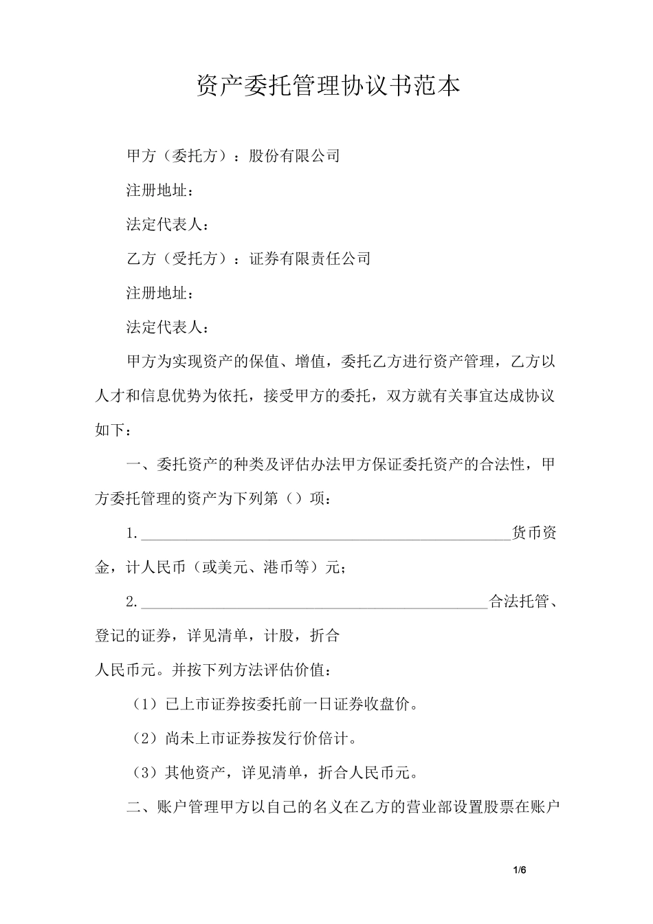 资产委托管理协议书范本_第1页