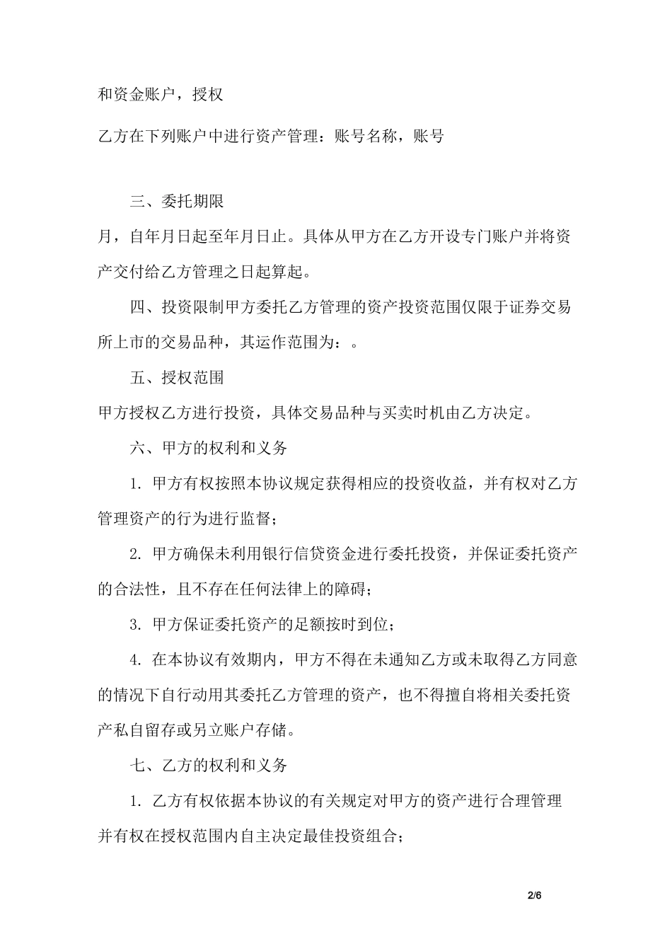 资产委托管理协议书范本_第2页