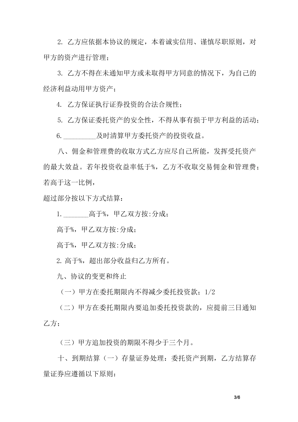 资产委托管理协议书范本_第3页