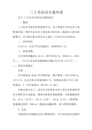 三八节活动方案申请
