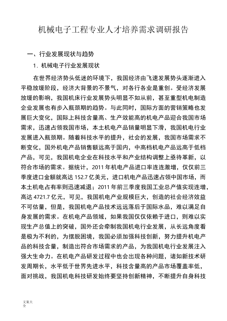 机械电子工程专业人才市场调研报告材料_第1页