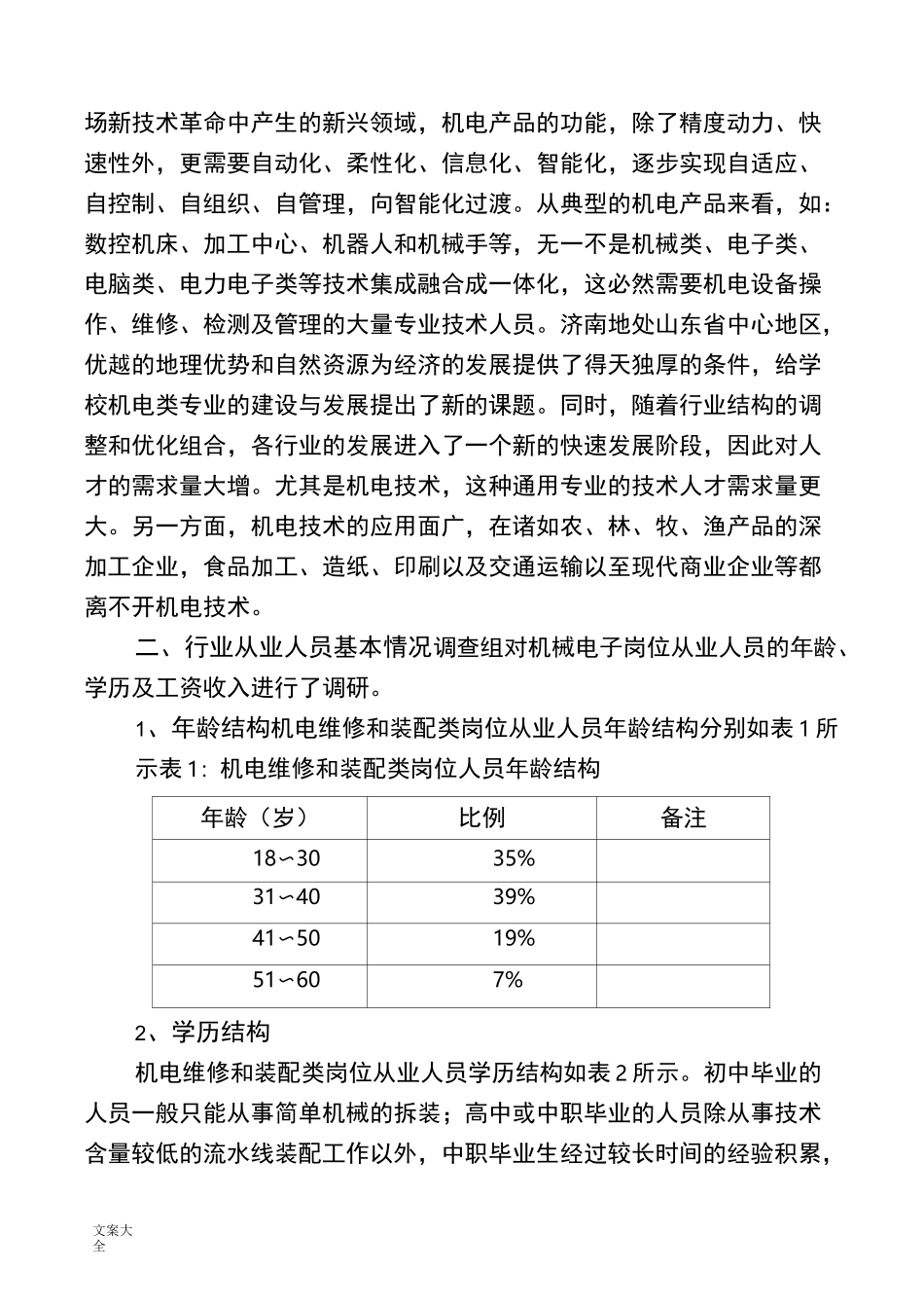 机械电子工程专业人才市场调研报告材料_第3页