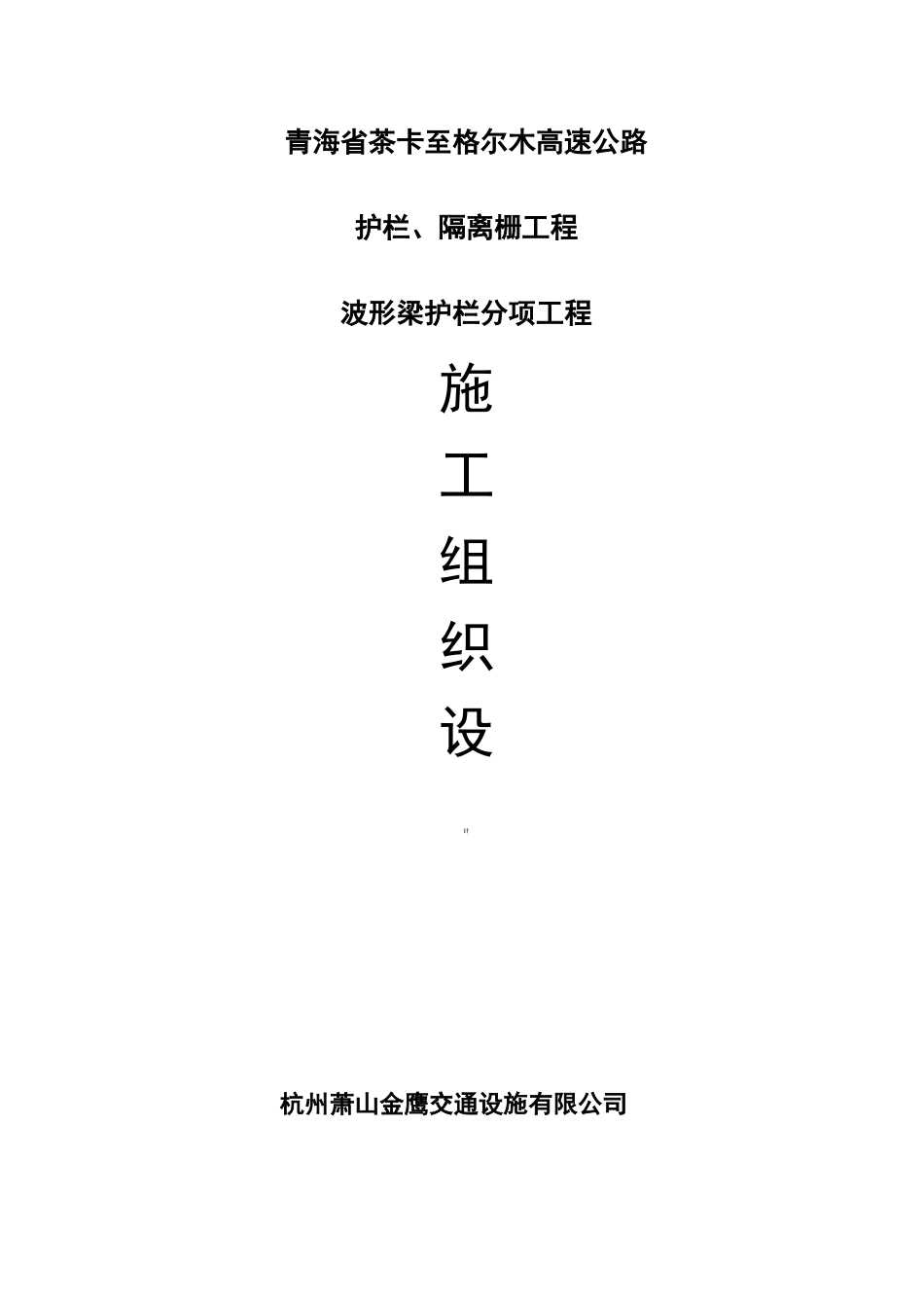 波形护栏的施工组织设计_第1页