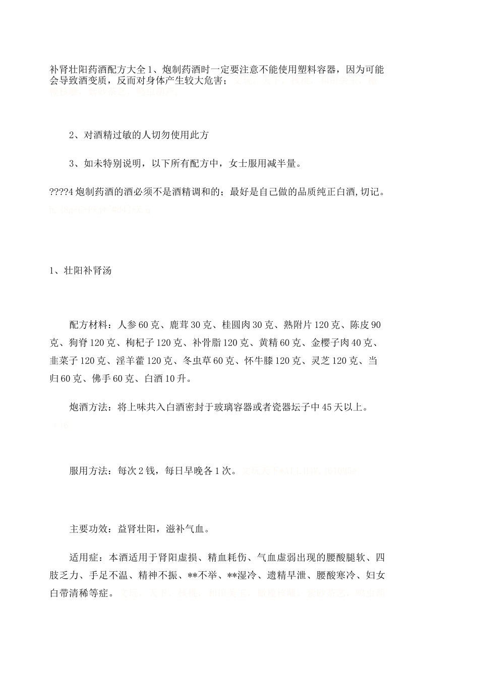 补肾壮阳药酒配方大全_第1页