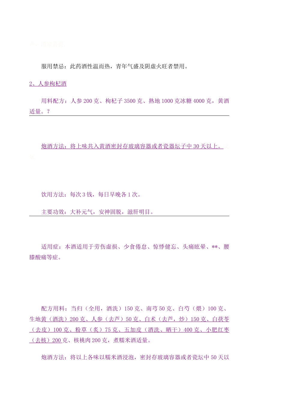 补肾壮阳药酒配方大全_第2页