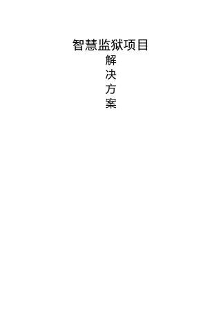 新版智慧监狱项目解决方案