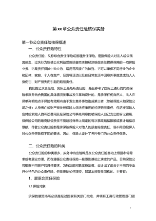公众责任保险核保指引剖析