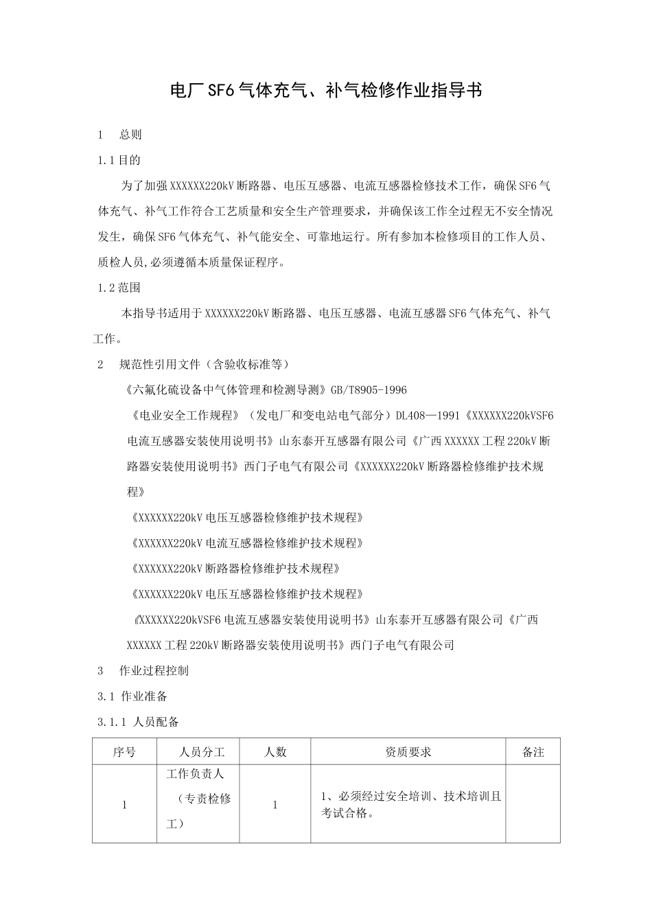 电厂SF6气体充气补气检修作业指导书_第1页
