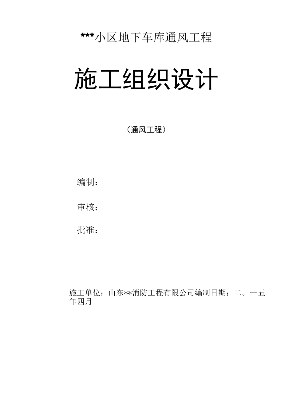 小区地下车库通风施工组织设计_第1页