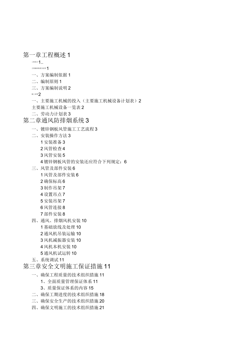 小区地下车库通风施工组织设计_第2页