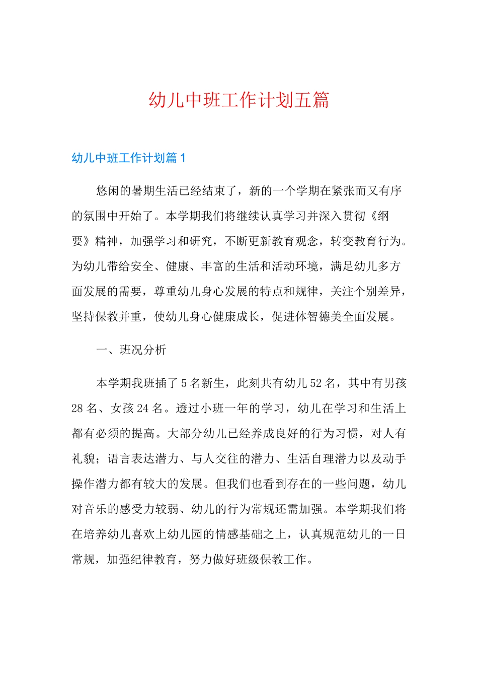 幼儿中班工作计划五篇_第1页