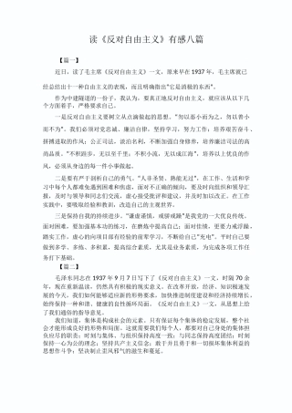 读《反对自由主义》有感八篇
