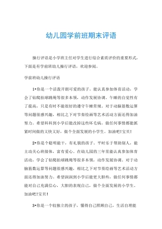 幼儿园学前班期末评语