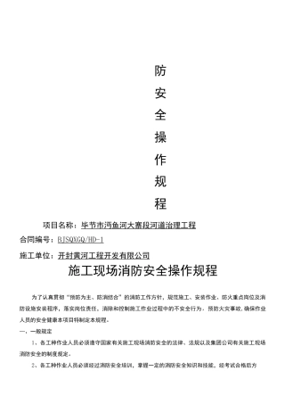 现场施工现场消防安全操作规程