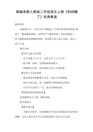 部编本新人教版二年级语文上册《妈妈睡了》优秀教案