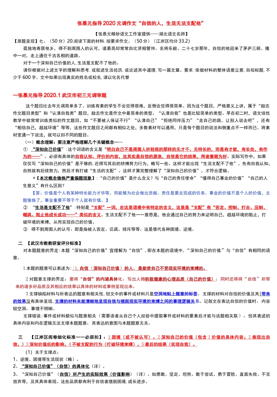 张慕元指导2020元调作文“自信的人,生活无法支配他”_第1页