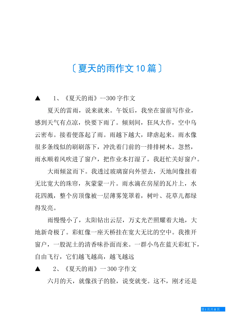 夏天的雨作文10篇_第1页