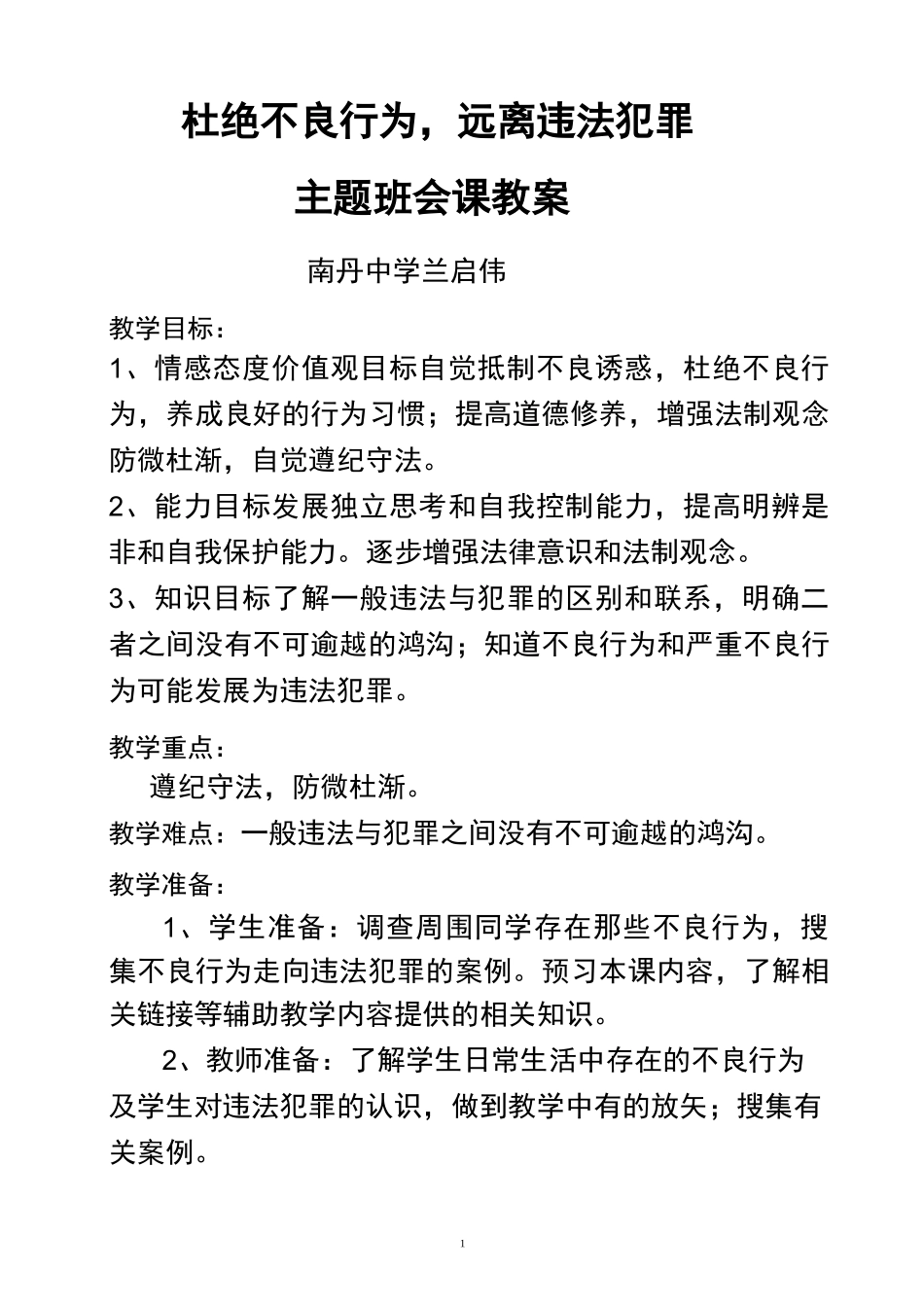 杜绝不良行为-远离违法犯罪教案_第1页