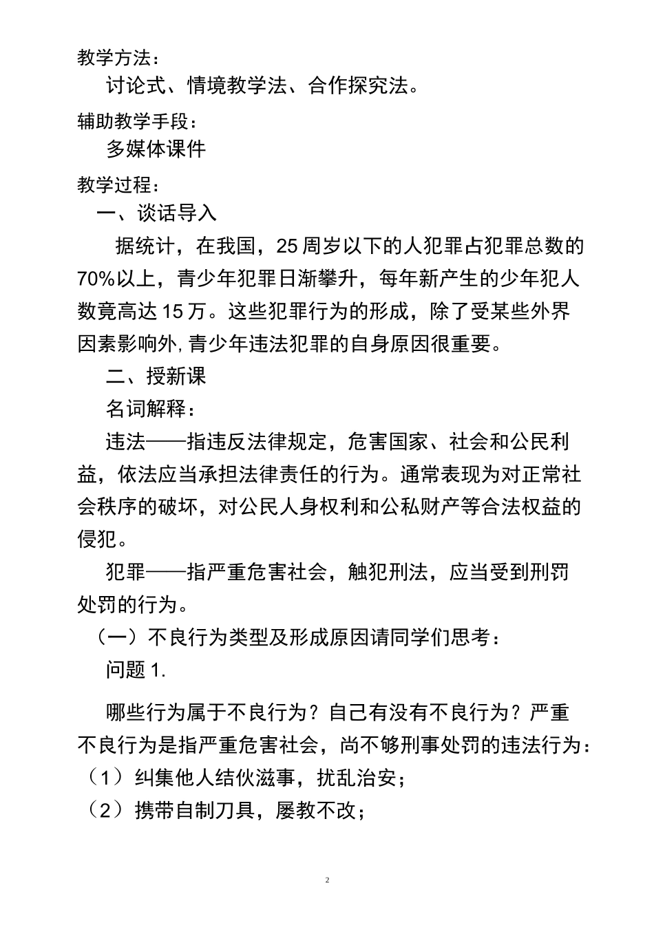 杜绝不良行为-远离违法犯罪教案_第2页