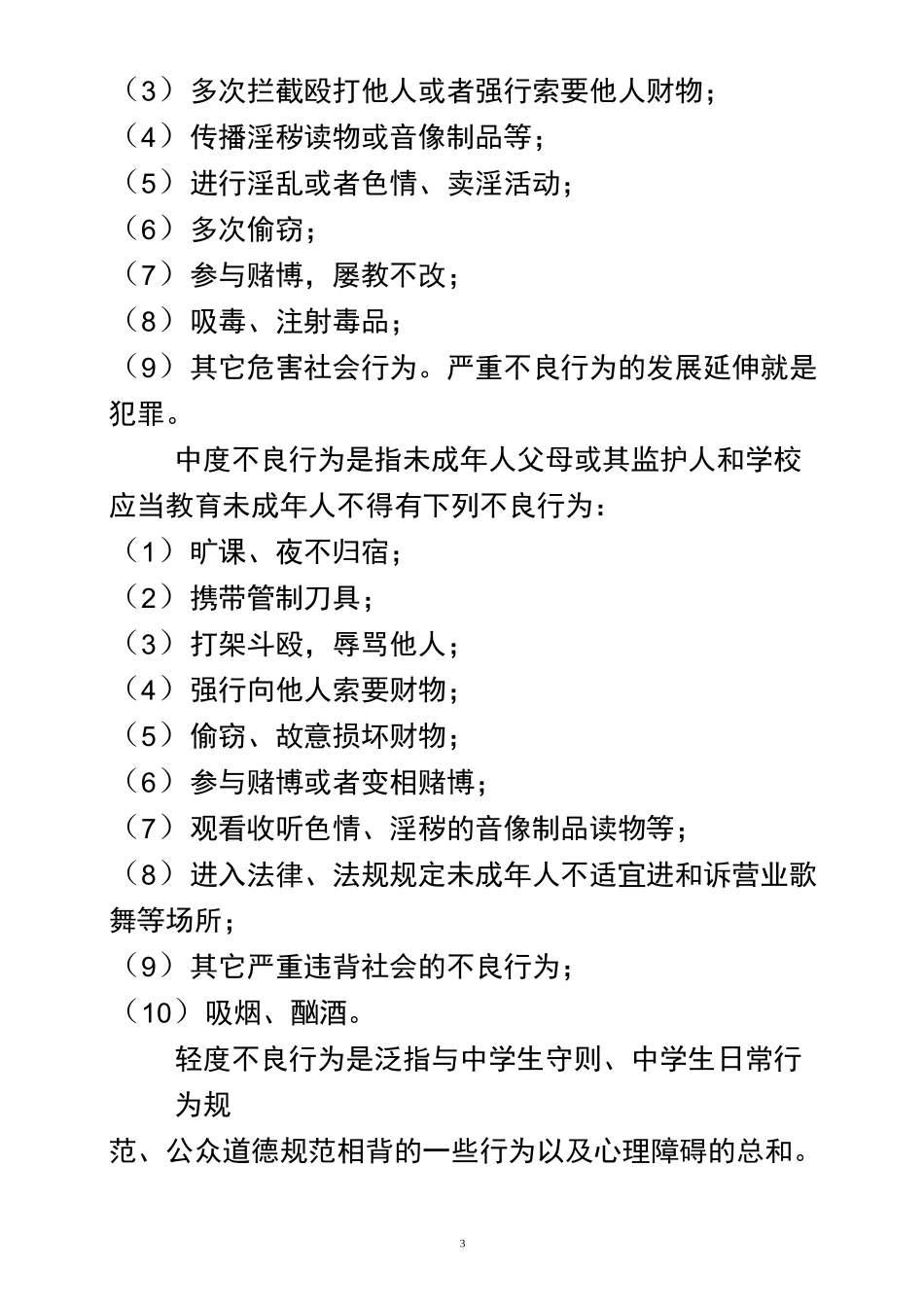 杜绝不良行为-远离违法犯罪教案_第3页