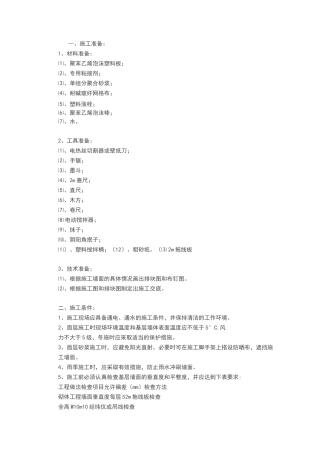 外墙保温真石漆施工方案