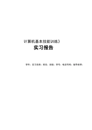 计算机基本技能训练实习报告